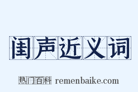闺声近义词是什么意思的图片